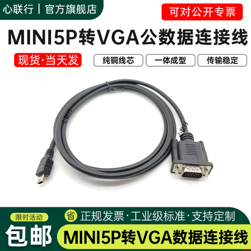 心联行VGA公转Mini5移动DV连接线