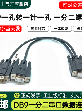 心联行串口DB9一分二COM线一拖二RS232/RS485/CAN总线数据连接线