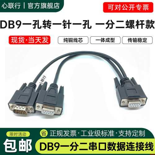 心联行DB9一分二数据连接线
