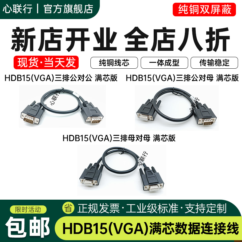 心联行HDB15连接线3排15针全直通