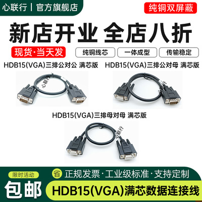 心联行HDB15连接线3排15针全直通