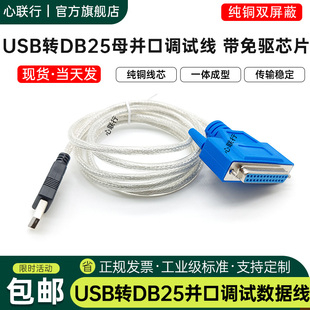 心联行 usb转并口打印线DB25针调试线适用各种打印机PDA数控机床