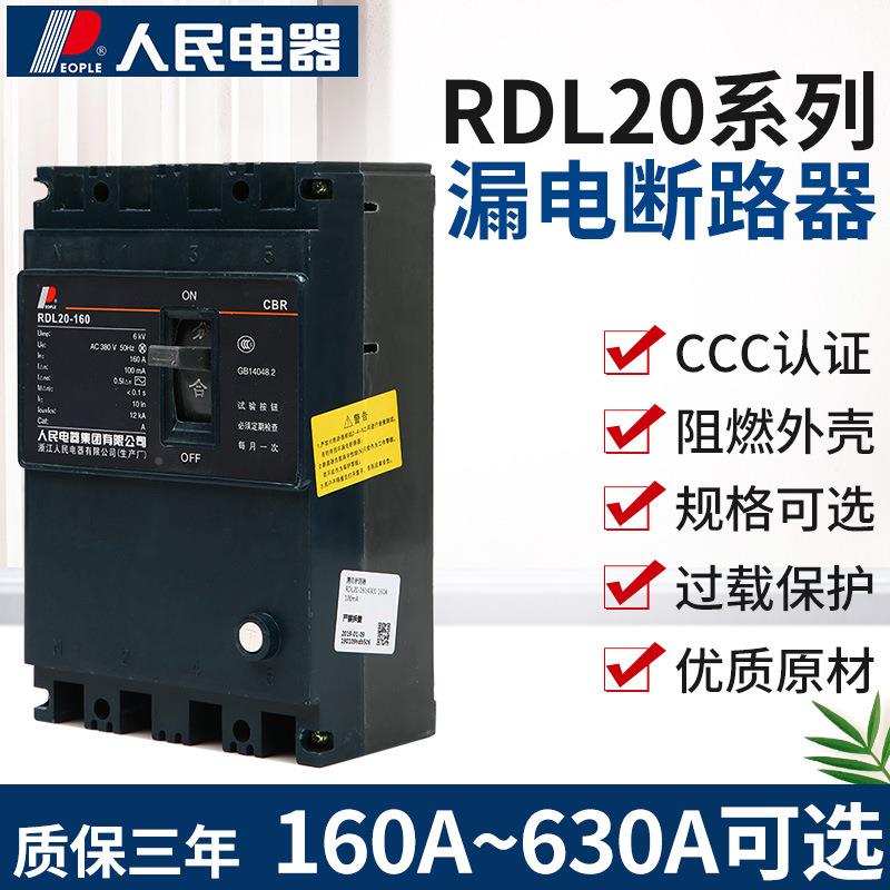 民电器RDL20人电断路器塑壳DZ20L三HBI相四线4漏300保护开关1660A