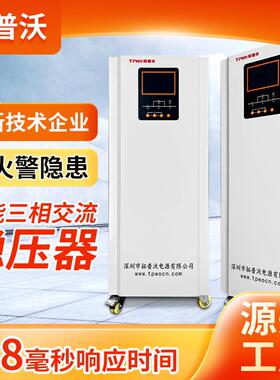 数控稳压器30厂VA三相大功率自动化备K专用稳源头工智能设稳30KVA压器