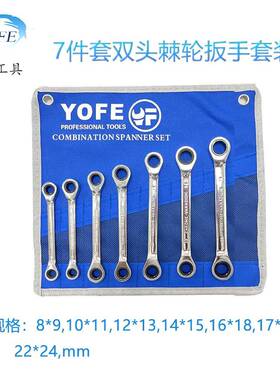 锋头YOFE镜面双布袋套装快速两棘轮扳手永ILO两用开口梅花套装头