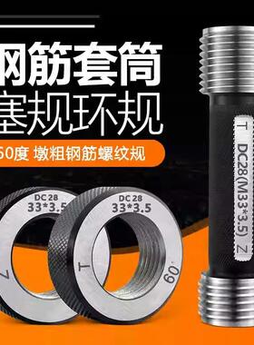 钢筋套筒通止ZCV规塞纹塞规检测螺纹螺60度墩粗规规环规工地检具
