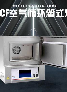 ACF空气箱循环炉式炉智能实YIQ处验马弗炉高温热炉理循环箱式炉试