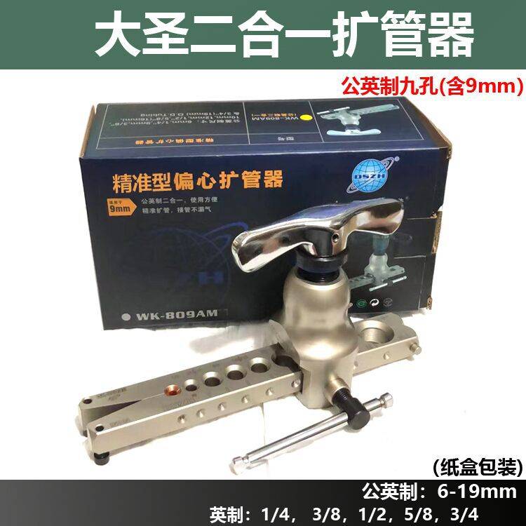 WK-809AM偏心扩管器 喇叭口6-19mm制冷公英二合一9mm铜管