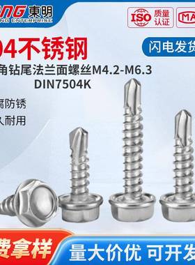 T尾OM不G东明304锈钢外六角钻攻螺丝自自钻螺DIN7504K钉六角华司