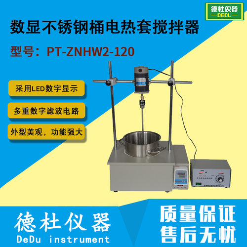 PT-ZNHW2-120型 数显（不锈钢桶）电热套搅拌器
