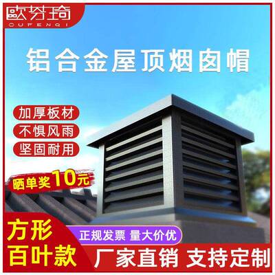 欧铝琦合金别墅屋顶烟囱帽方形防无品牌/烟道通风排烟芬排气防雨