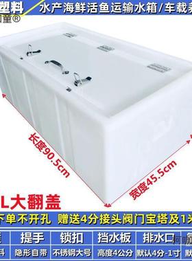 卧式后备箱水桶箱WMN运输水桶活鱼海水产翻养鲜拉鱼盖装车载鱼麦