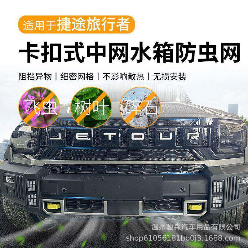 捷途旅防行者防虫改装柳水箱保护免拆网前杠絮山中网防尘海T2卡扣