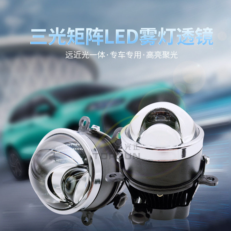 汽车三光矩阵LED雾灯双光透镜改装通用远近光聚光白光黄光青柠檬