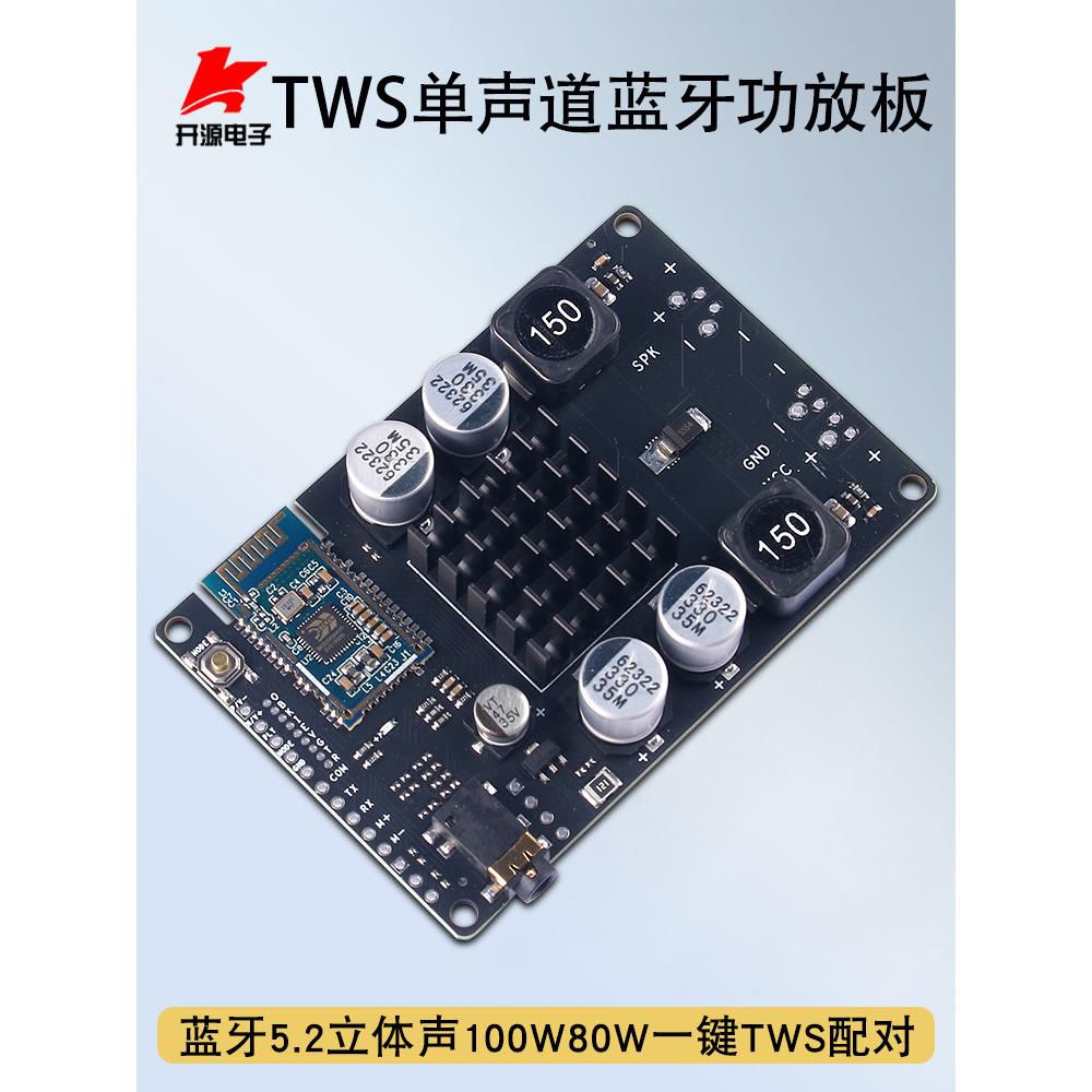 TWS对箱单声道100W蓝牙5.2功放板支持串口改名一键配对8V-24V供电