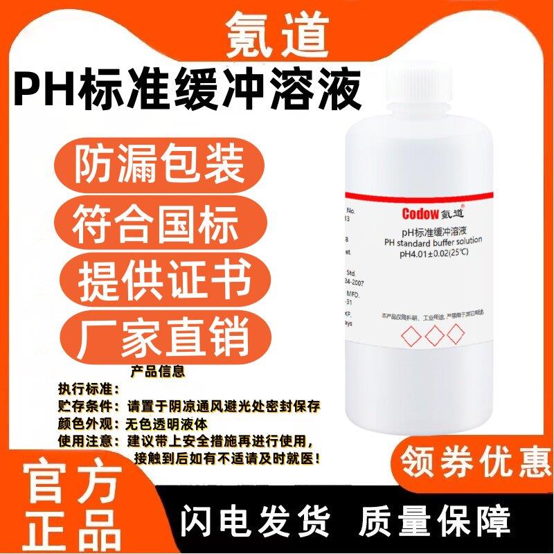 PH标准缓冲溶液PH计校准液PH4.01/6.86/7.00/9.18/10.00缓冲试剂