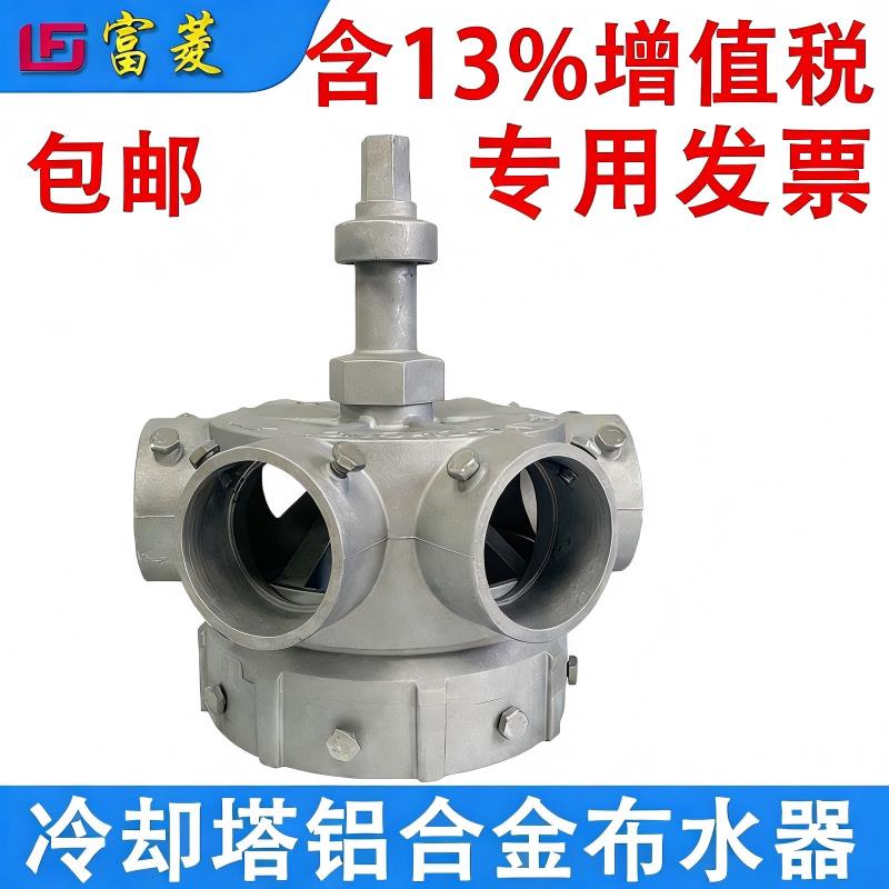 冷却塔铝合金转头 旋转布水器/分水器 散热冷却水塔洒水系统总成
