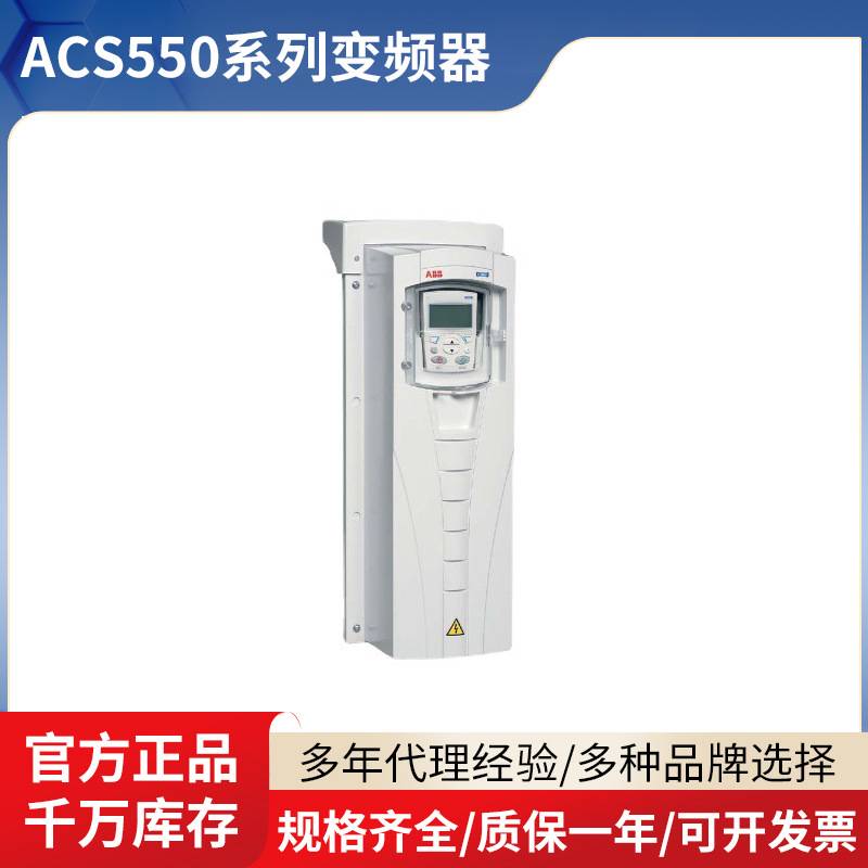 ABB变频器ACS550系列矢量控制三相风机水泵通用型标准传动变频器