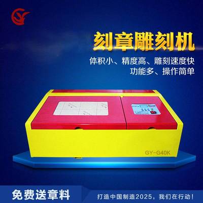 光岳小型激光雕刻机激光刻章机电脑刻字机印章机印章雕刻机K40机