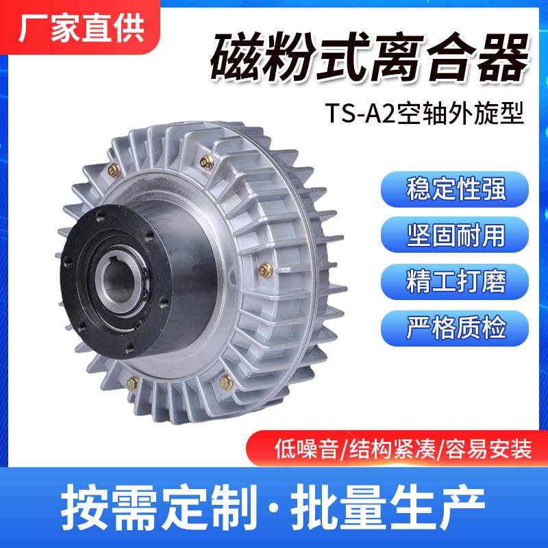 厂家磁粉张力控制器外旋空心离合器TS-PC-A2-5kg材料收卷设备电磁