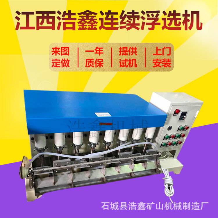 江西实验室连续浮选机FX2-39L机械搅拌式连槽浮选设备 39升浮选机