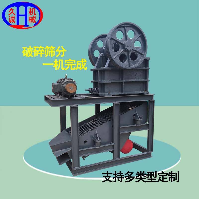 久诚厂家加工定制石头先破碎后筛分电机传动颚式破碎机筛分一体机