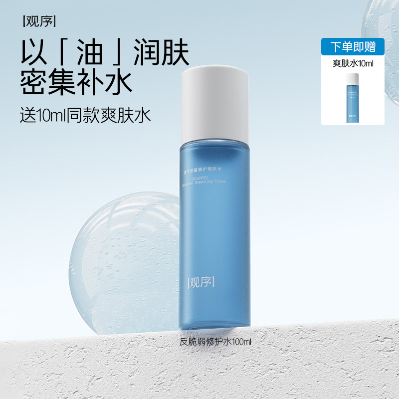 观序舒敏修护水敏感肌专研修护屏障爽肤水补水保湿舒缓褪红湿敷水