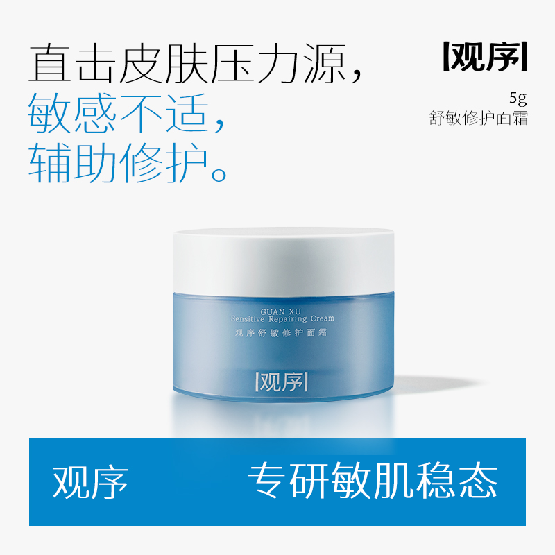 观序反脆弱修护面霜试用装【粉丝专属每人限一单】