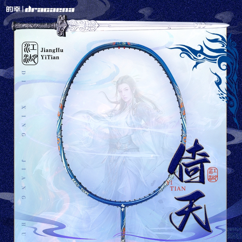 【的幸正品倚天】高端羽毛球拍