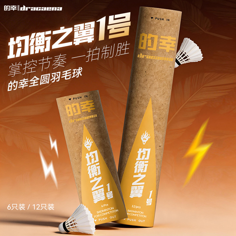 的幸均衡之翼1号全圆鹅毛6只装12只装台纤双拼耐打训练比赛用球