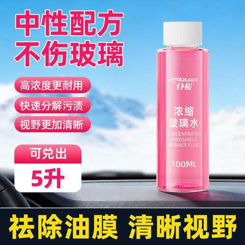 仆能浓缩玻璃水100ML速除污渍