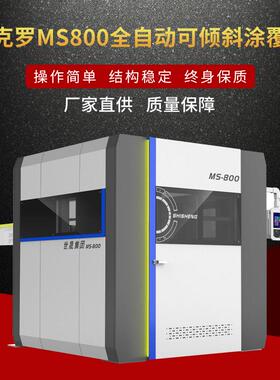 达克罗MS800全自动可倾斜涂覆机