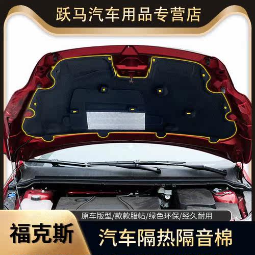 福克斯嘉年华Ford致胜翼虎麦柯斯引擎引擎盖隔音棉隔热棉