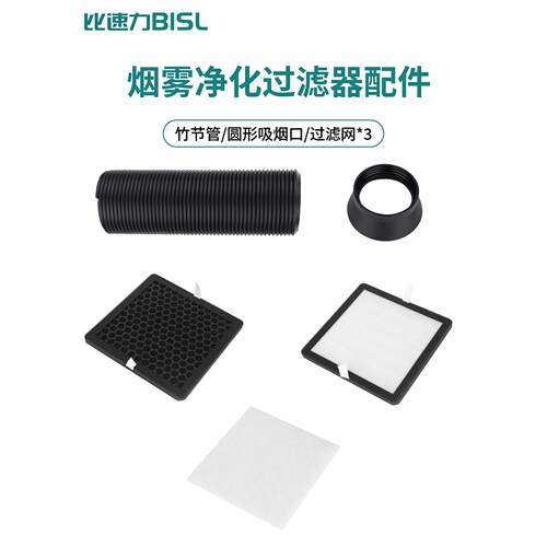 比速力焊锡烟雾净化器BSL-130XP粉尘烟雾吸烟仪烟管过滤棉滤芯