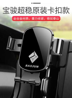 新款宝骏730/310W/360/560/530/510/Rm5/Rs5/Rc6专用车载手机座