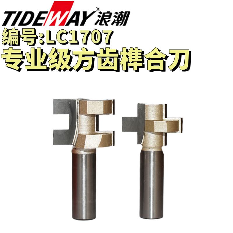 浪潮专业级方齿榫合刀电木铣锣刀木工公母榫头拼板地板组合配套刀