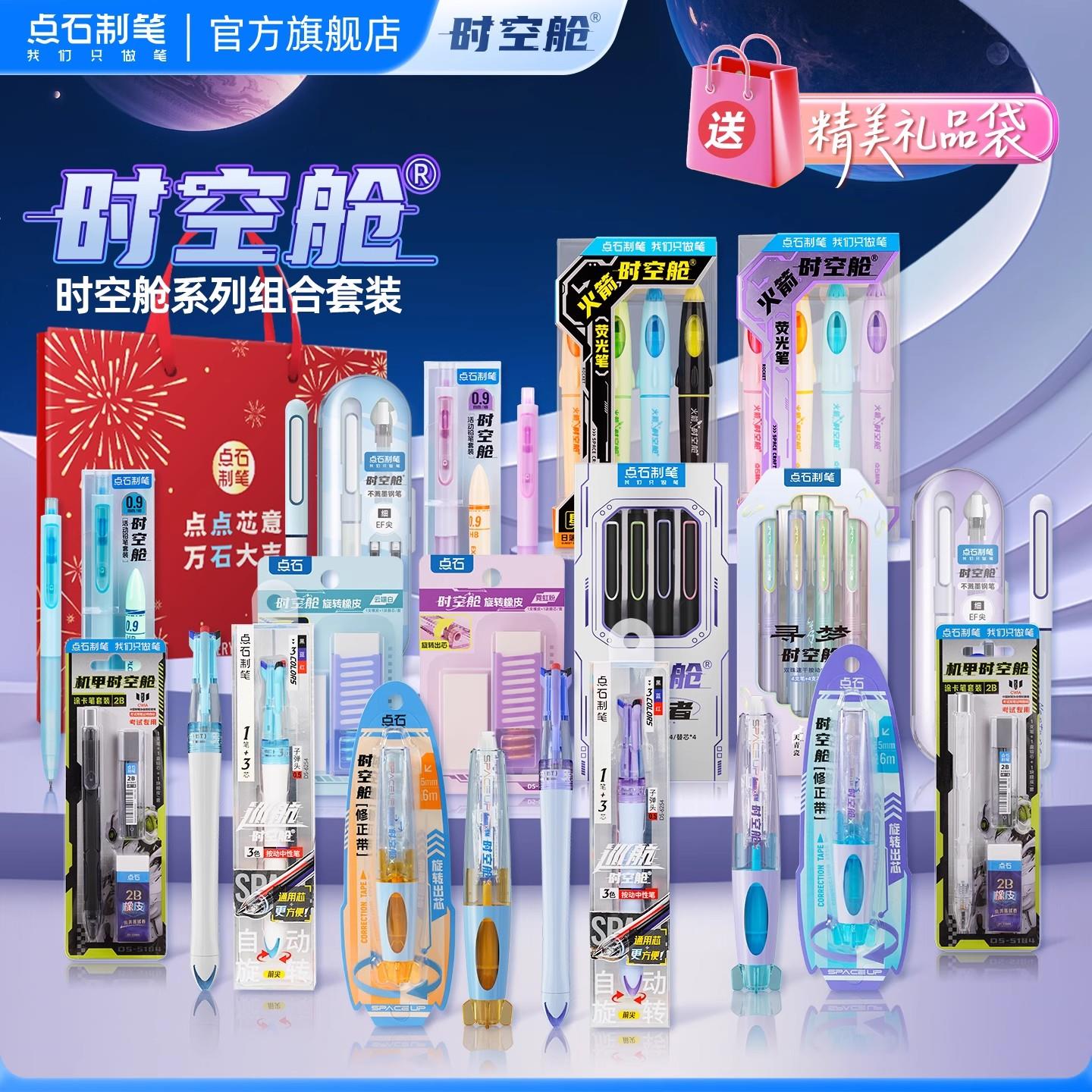 点石制笔时空舱按动中性笔荧光笔划重点自动铅笔橡皮修正带黑速干