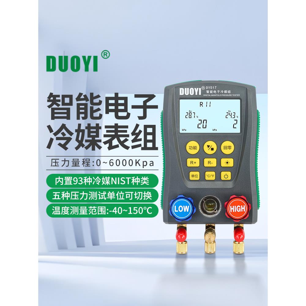 多一DY517A电子冷媒表组空调充氟加液制冷维修汽车加氟真空压力表