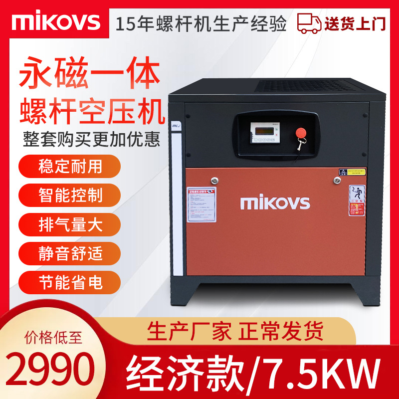 迈凯斯螺杆空压机永磁一体7.5kw经济款工业静音空气压缩机节能