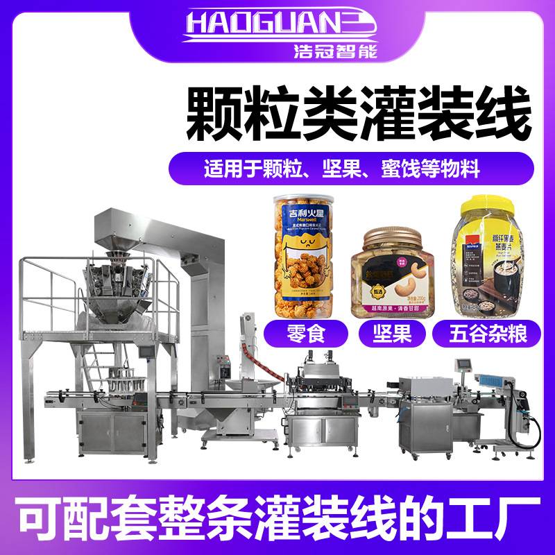 全自动干果蜜饯灌装机 葡萄干坚果罐装机 定制瓶装燕麦糖果灌装线