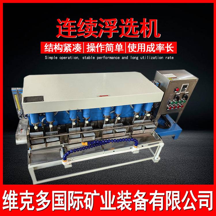 闭路连续浮选机 FX-3L机械搅拌式实验浮选 萤石矿金矿中试浮选机