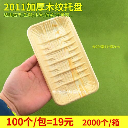 打包盒2011超市生鲜木纹托盘蔬菜水果牛肉黄色塑料托盘包装盒子