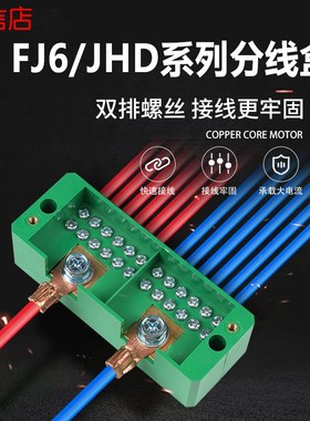 FJ6/JDH大功率电线分线盒一/二进多出分线器接线端子盒并线器220V