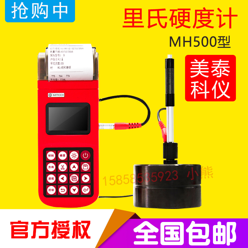 美泰科仪MH500便携式里氏硬度计 洛氏硬度计 肖氏硬度计布氏维氏