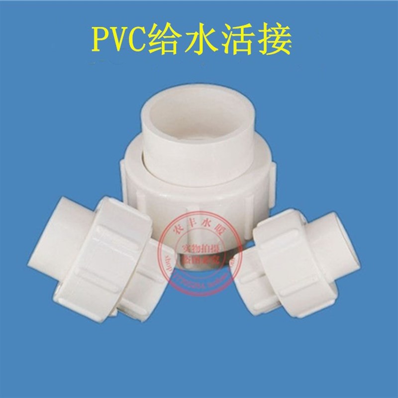 pvc活接 给水管 接头 管件 配件 上20 25 32 40 50 63 75 90 110