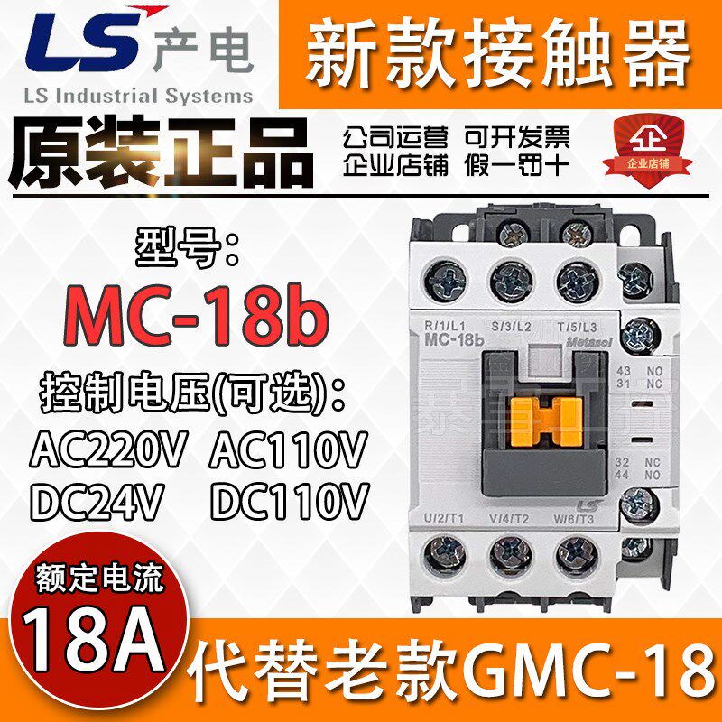 原装正品LS产电MC-18b代替GMC-18交直流电压AC/DC110V 220V 24V36