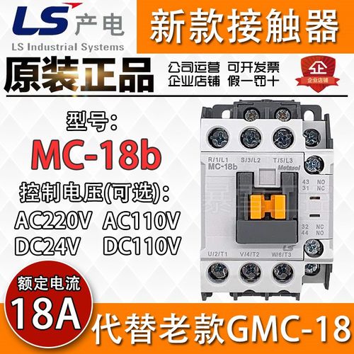 原装正品LS产电MC-18b代替GMC-18交直流电压AC/DC110V 220V 24V36