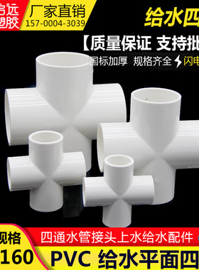 PVC四通 给水管 上水管 平面 配件 20 25 32 40 50 63 75 90 110