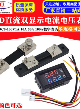 DC0-100V1A/10A/50A/100A LED直流数字双显示电流电压表 数字表头
