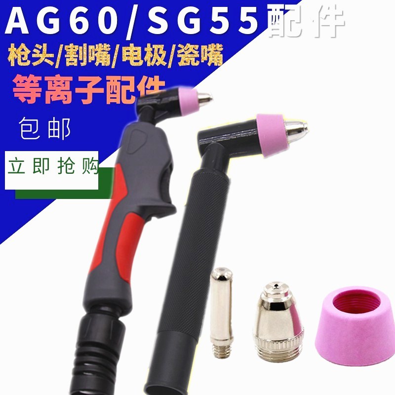 AG60 SG55铪丝电极割咀 割嘴 电极喷嘴 枪头等离子切割机焊接配件